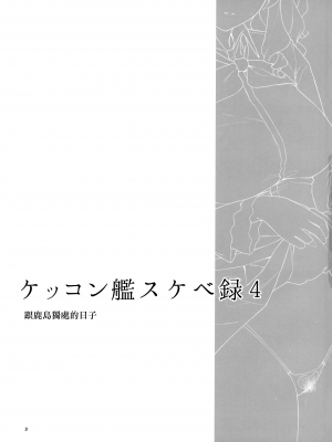 (C100) [榎屋 (eno)] ケッコン艦スケベ録4 (艦隊これくしょん -艦これ-) [無邪気漢化組][MJK-23-T2876]_MJK-23-T2876-002