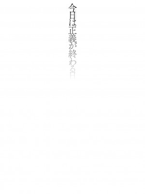 [奥ヴぁ] 今日は正義が終わる日 第3話 [DL版]_01