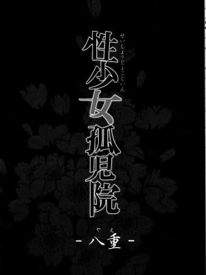 (C97)[規制当局 (リヒャルト・バフマン)] 性少女孤児院_002