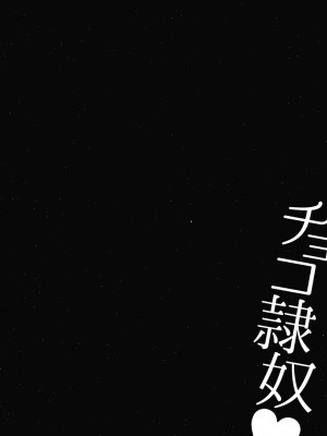 [不可视汉化] [内藤春人] チョコ隷奴♥_116