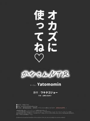 [Yatomomin (ワキタゴジョー、山本ともみつ)] かなさんNTR [無修正][英訳] [DL版]_67_IMG_COM_20221001_2236_39_14565
