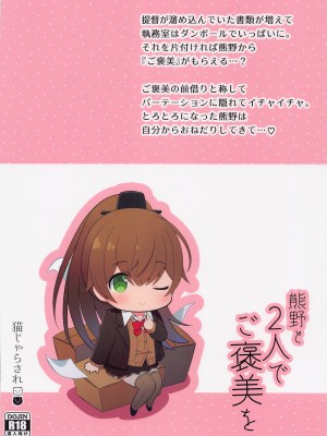 (C101) [猫じゃらされ (ゆあさ)] 熊野と2人でご褒美を (艦隊これくしょん -艦これ-)_22