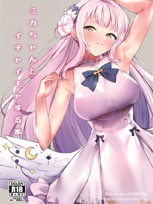 (C101) [remora field (remora)] ミカちゃんとイチャイチャする本 (ブルーアーカイブ) [不咕鸟汉化组]