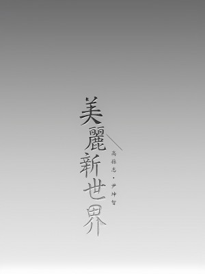 美麗新世界 172-173話_173_30