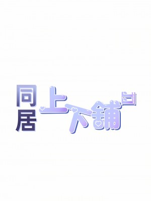同居上下舖 16-17話_17_05