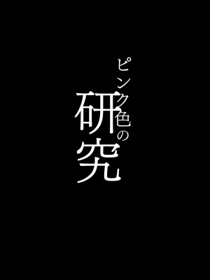[ヒツジ企画 (むねしろ)] ピンク色の研究 [DL版]_02