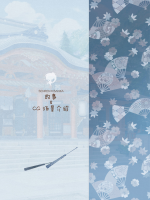 [星幽漢化組][ゆずソフト] 千恋万花 オフィシャル・ビジュアルファンブック_049