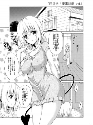 [虎マシーン (春日部太郎)] 目指せ!楽園計画 _総集編 上巻_ (ToLOVEる -とらぶる-) [DL版]_006