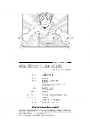 [山田タヒチ] 義母と娘のコンチェルト〈姦全版〉_266_Concerto_0265