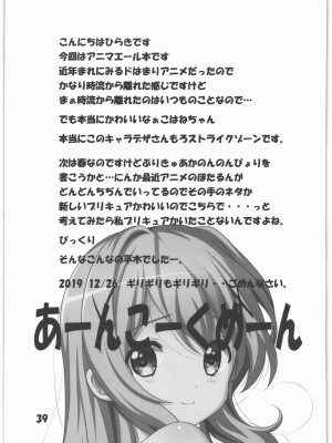 (C97) [自由ヶ丘商店会 (平木直利)] マニアエール! 少女残花 (アニマエール!)_38_038