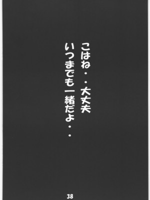 (C97) [自由ヶ丘商店会 (平木直利)] マニアエール! 少女残花 (アニマエール!)_37_037