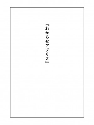 [ナナヒメ (ななひめ)] わからせアプリZ_002