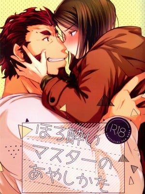 (C96) [trigger.m (えむえむお)] ほろ酔いマスターのあやしかた (Fate／Zero)