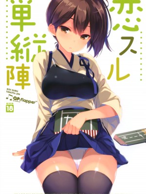 (C85) [QP：flapper (さくら小春、小原トメ太)] 恋スル単縦陣 (艦隊これくしょん -艦これ-) [無邪気漢化組]_02