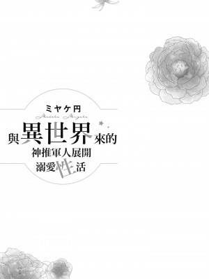 [ミヤケ円] 與異世界來的神推軍人展開溺愛性活_003