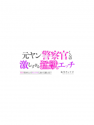[缶乃チェリ子] 元ヤン警察官くんの激しすぎる猛獣エッチ ～年下だからってセックスしないと思った？～ 1-3 完結 [莉赛特汉化组]_27