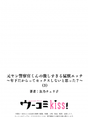 [缶乃チェリ子] 元ヤン警察官くんの激しすぎる猛獣エッチ ～年下だからってセックスしないと思った？～ 1-3 完結 [莉赛特汉化组]_84