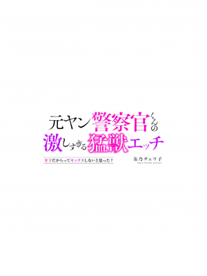 [缶乃チェリ子] 元ヤン警察官くんの激しすぎる猛獣エッチ ～年下だからってセックスしないと思った？～ 1-3 完結 [莉赛特汉化组]_83