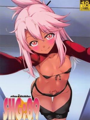 (C101) [星間ヒッチハイカー (劔城藍)] SHG：09 (Fate／kaleid liner プリズマ☆イリヤ、Fate／Grand Order)