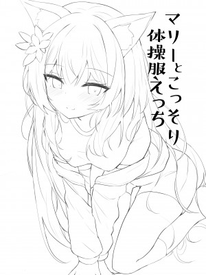 [あとりえひなた (ひなた悠)] マリーとこっそり体操服えっち (ブルーアーカイブ) [hEROs汉化组] [DL版]_02