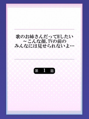 [ギリギリ舞] 歌のお姉さんだってHしたい～こんな顔､TVの前のみんなには見せられないよ… 01-16_002