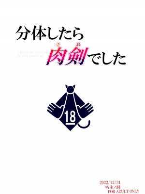 (C101) [朽木ノ洞 (エンマコオロギ)] 分体したら肉剣でした (転生したら剣でした)_24