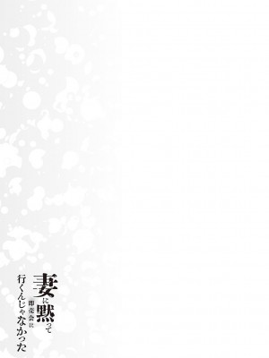 [みな本] 妻に黙って即売会に行くんじゃなかった【デジタル特装版】 [DL版]_122