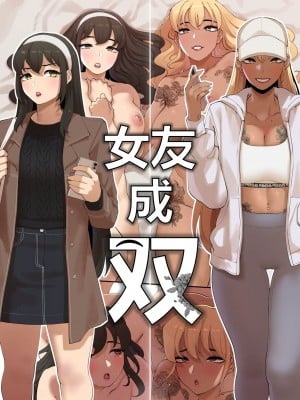 [ABBB] 女友成双 [中文] [無修正]