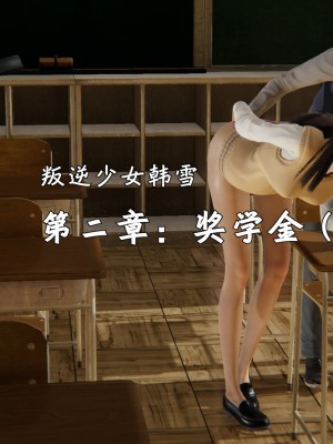 [十七杯酒] 叛逆少女韓雪 1-2_0083