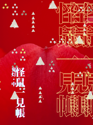 [111当番 (1号)] 怪鼠一見帳・鬼灯・中 [千帝灯汉化]_03