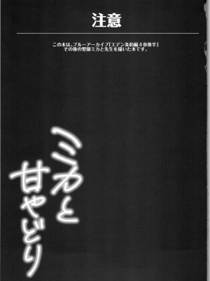 (C101) [きのこむ神 (きのこむし)] ミカと甘やどり (ブルーアーカイブ) [中国翻訳]_02
