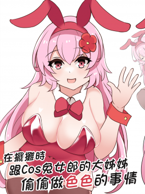 [柳生] 在擺攤時跟Cos兔女郎的大姊姊偷偷做色色的事情 [中国語]_14