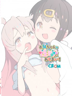 [くまQM] お兄ちゃんは性的におしまい! (お兄ちゃんはおしまい!) [瑞树汉化组]_20