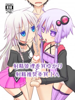 [黑条汉化] [Atelier:Dew (黒雲鵺)] 射精管理委員ゆかりと射精推奨委員IA (VOICEROID) [DL版]_01