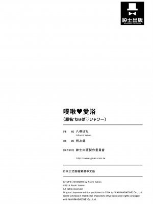[八尋ぽち] ちゅぱ♡シャワー｜噗啾♥愛浴 [中国翻訳] [無修正] [DL版]_210