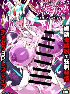 [クレイトス (龍之介)] 双稲荷くのいち ナインテイルズ #2パピヨン編～媚薬毒鱗粉で強制発情キメセク3Pレズレイプ～ [DL版]
