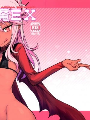 (C101) [IRON GRIMOIRE (SAKULA)] キス魔EX (Fate／Grand Order)