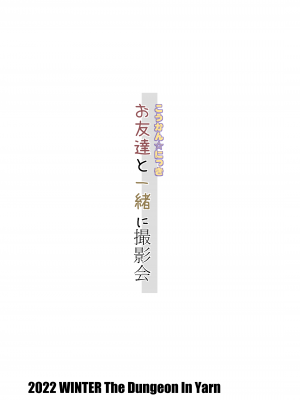 [The Dungeon in Yarn (与根金次)] こうかん☆にっき お友達と一緒に撮影会 [DL版]_32