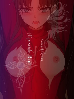 [きょくちょ局 (きょくちょ)] 遠坂姉妹凌辱 凛編 -after- (Fate／stay night) [中国翻訳]_26