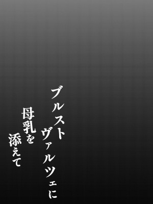 [HUNGRRRRY (qNdEbASeR) ブルストヴァルツェに母乳を添えて _ Wundersch ne Brustwarzen mit Muttermilch. (ブルーアーカイブ) [DL版]_22