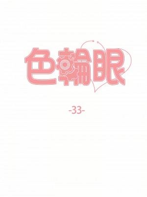 色輪眼 32-33話_33_06