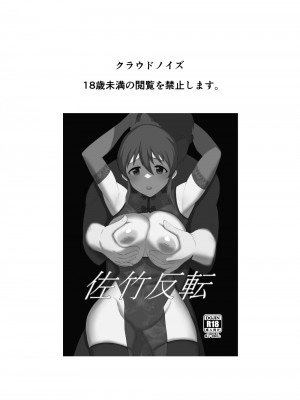 [クラウドノイズ (マ熊イケル)] 佐竹反転 (アイドルマスター ミリオンライブ!) [DL版]_02