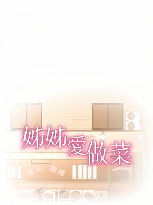 姊姊愛做菜 67話[完結]_67_05