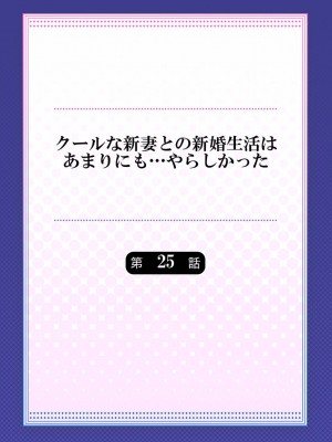 [七草天音] クールな新妻との新婚生活はあまりにも…やらしかった 25_02