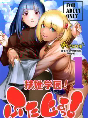 (C101) [ここのき屋 (ここのき奈緒)] ふたじょっ！1 [黄记汉化组]