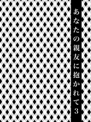 [catastrophe. (ハルサワ)] あなたの親友に抱かれて3 [DL版] [Don't Trust and Support Irodori Comics !]_005