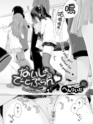 [へんりいだ] ないしょのでーとぷらん♥ (COMIC X-EROS 37) [篆儀通文書坊漢化] [zard重嵌] [無修正] [DL版]_04
