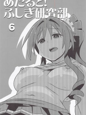 (COMIC1☆21) [かこひめのうつわ (ゆうまずめ)] あだると!ふしぎ研究部6 (あつまれ!ふしぎ研究部)_02