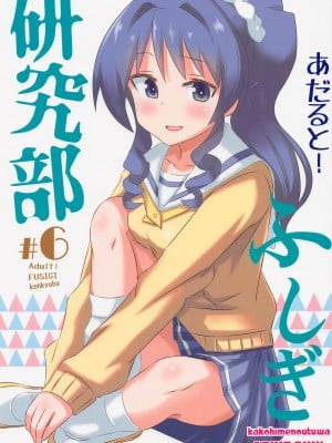 (COMIC1☆21) [かこひめのうつわ (ゆうまずめ)] あだると!ふしぎ研究部6 (あつまれ!ふしぎ研究部)