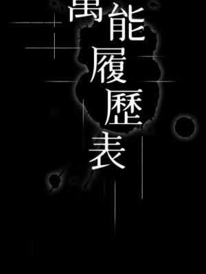 萬能履歷表 40-41話_40_06